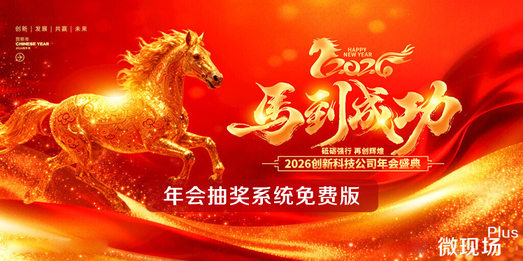 年会抽奖系统免费版