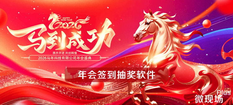 年会签到抽奖软件推荐 年会签到抽奖软件推荐