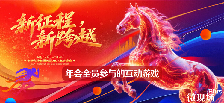 年会全员参与的互动游戏