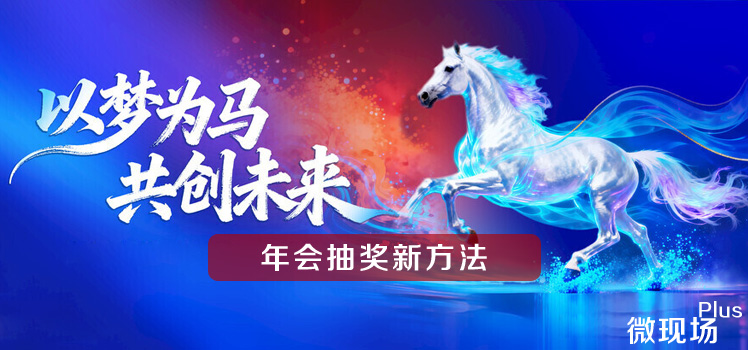 年会抽奖新方法