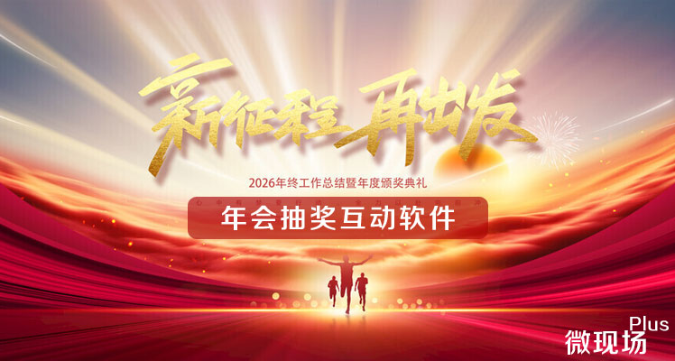 年会抽奖互动软件 年会抽奖互动软件