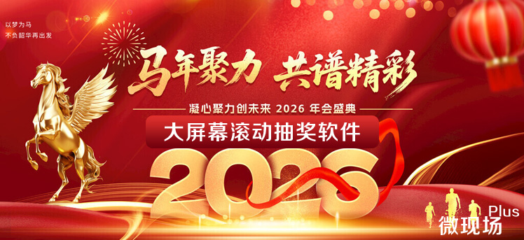 大屏幕滚动抽奖软件