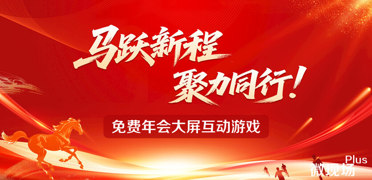 免费年会大屏互动游戏