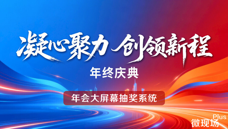 年会大屏幕抽奖系统 年会大屏幕抽奖系统