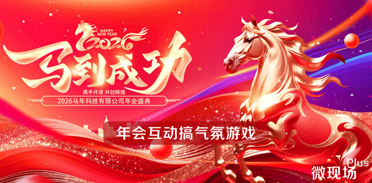 年会互动搞气氛游戏