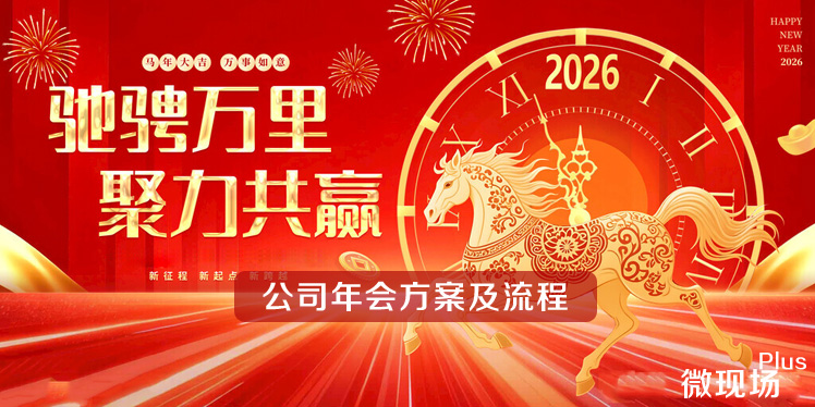 公司年会方案及流程
