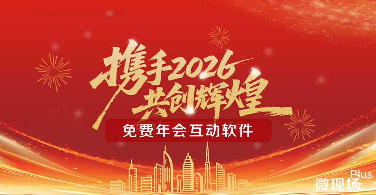 免费年会互动软件