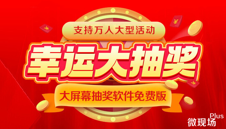 大屏幕抽奖软件免费版 大屏幕抽奖软件免费版