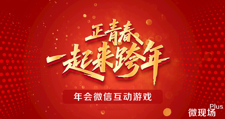 年会微信互动游戏 年会微信互动游戏