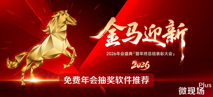 年会抽奖软件推荐 年会抽奖软件推荐