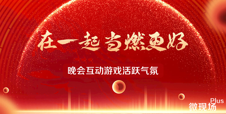 晚会互动游戏活跃气氛