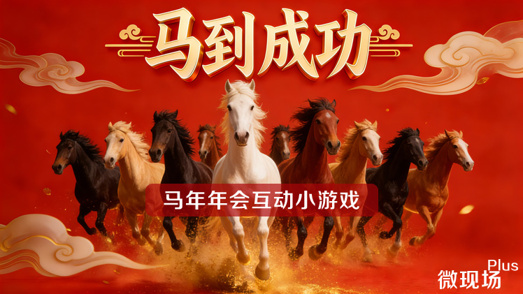 马年年会互动小游戏