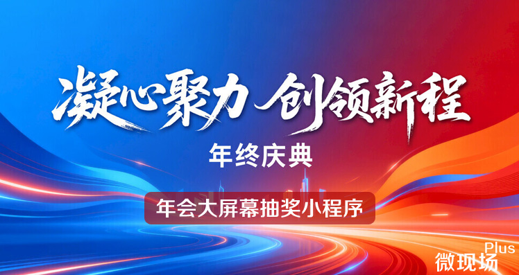 年会大屏幕抽奖小程序