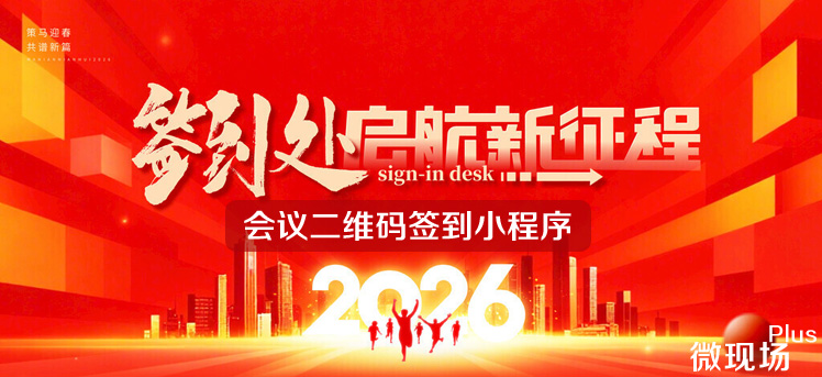 会议二维码签到小程序