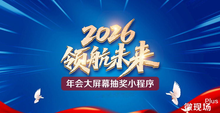 年会大屏幕抽奖小程序