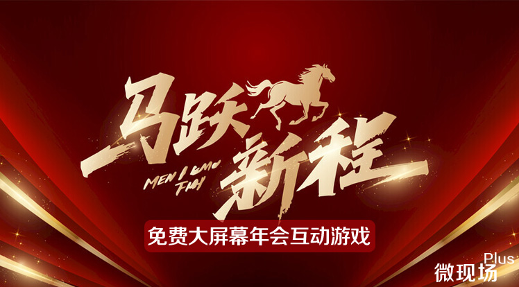 免费大屏幕年会互动游戏