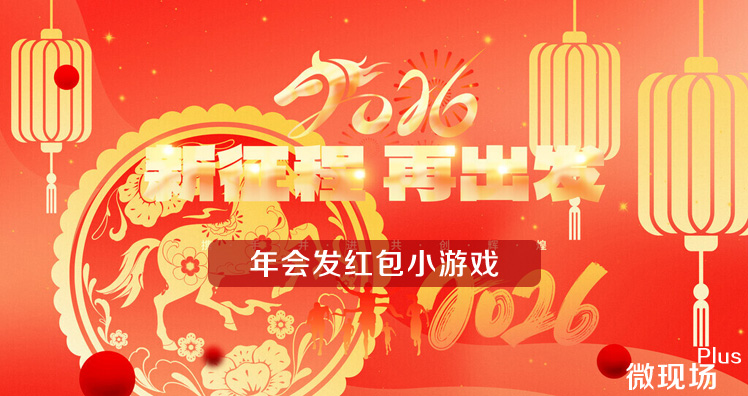 年会发红包小游戏