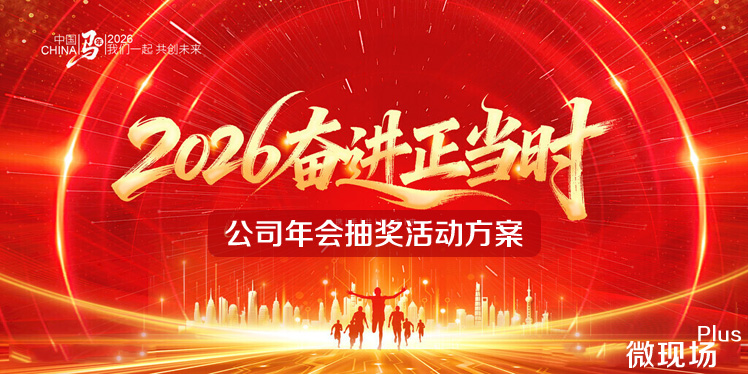 公司年会抽奖活动方案