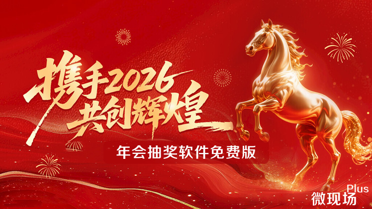 年会抽奖软件免费版 年会抽奖软件免费版