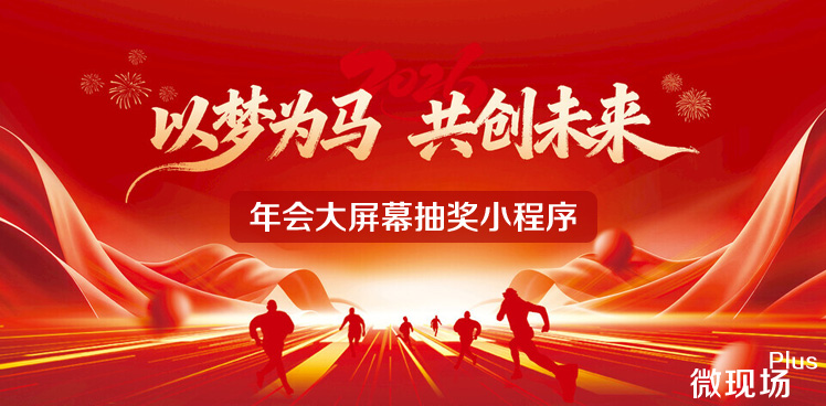 年会大屏幕抽奖小程序 年会大屏幕抽奖小程序