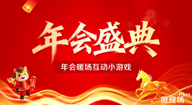 年会暖场互动小游戏最新