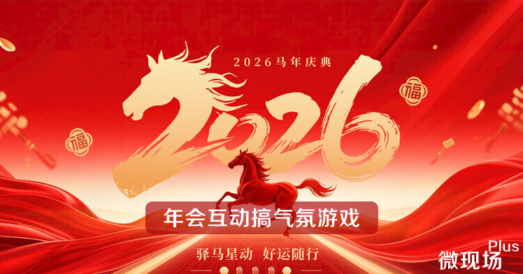 年会互动小游戏推荐