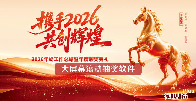 大屏幕滚动抽奖软件