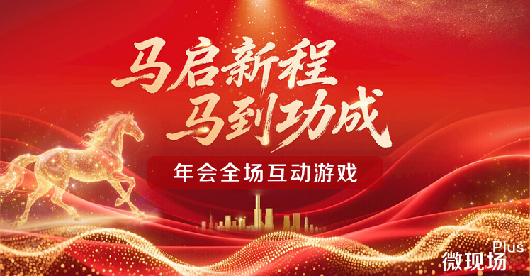 年会全场互动游戏 年会全场互动游戏