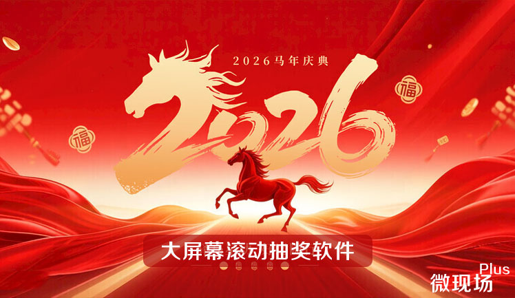 大屏幕滚动抽奖软件