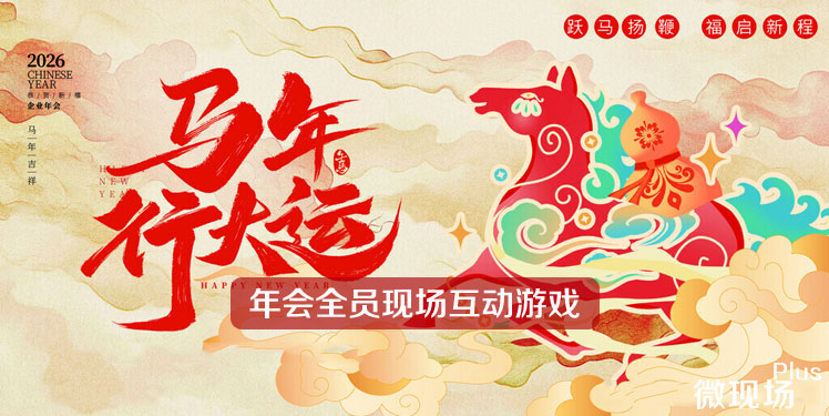年会全员现场互动游戏