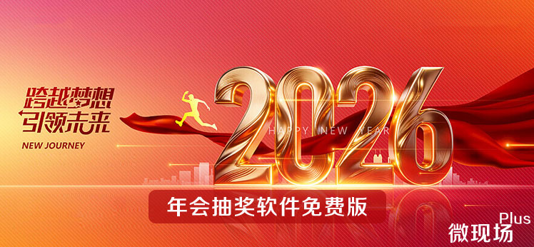 年会抽奖软件免费版