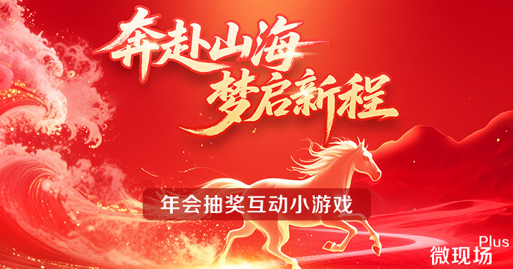 年会抽奖互动小游戏
