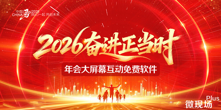 年会大屏幕互动免费软件