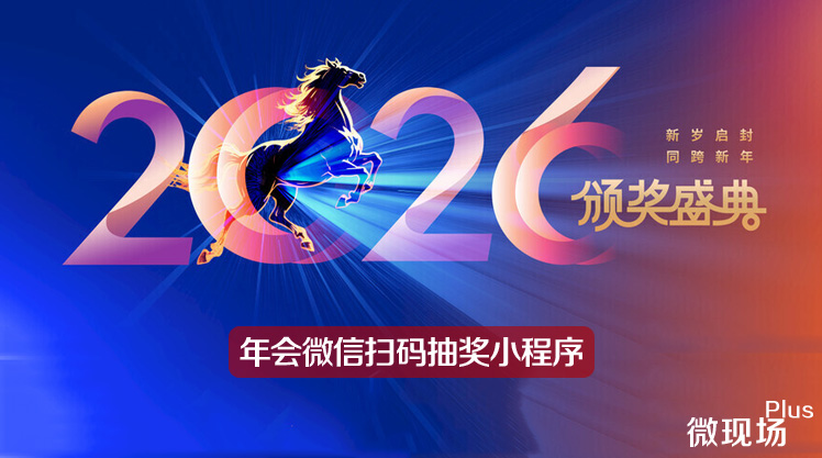年会微信扫码抽奖小程序