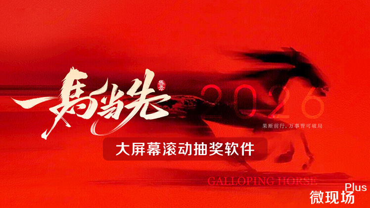 大屏幕滚动抽奖软件