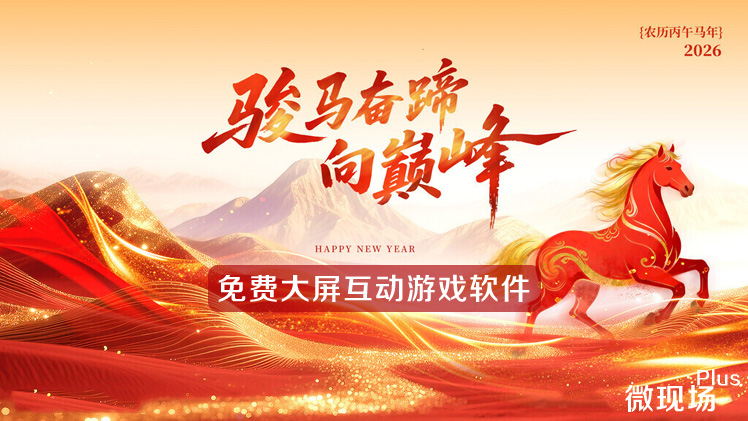 免费大屏互动游戏软件