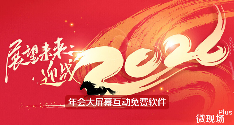 年会大屏幕互动免费软件 年会大屏幕互动免费软件