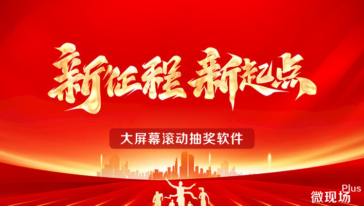 大屏幕滚动抽奖软件 大屏幕滚动抽奖软件