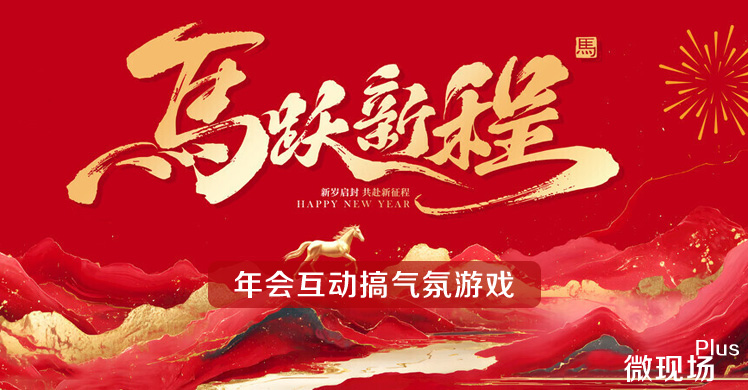 年会互动搞气氛游戏