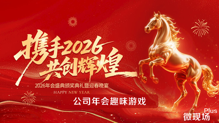 公司年会趣味游戏