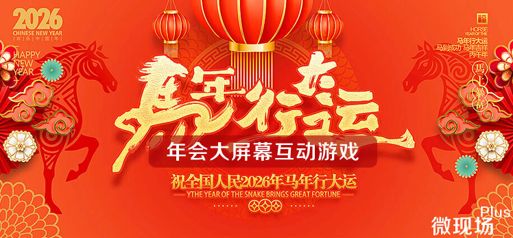 年会大屏幕互动游戏 年会大屏幕互动游戏