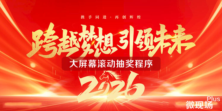 免费年会抽奖小程序 免费年会抽奖小程序