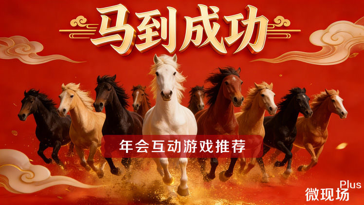 年会互动游戏推荐 年会互动游戏推荐