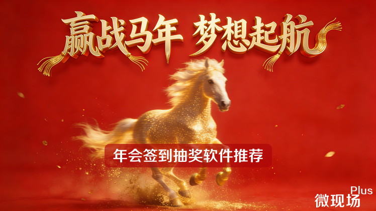 年会签到抽奖软件 年会签到抽奖软件