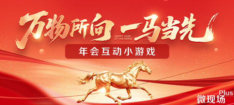 年会互动游戏免费