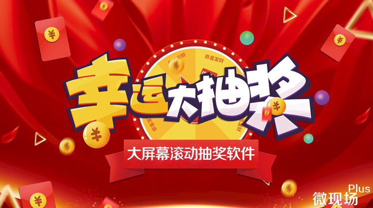 大屏幕滚动抽奖软件 大屏幕滚动抽奖软件