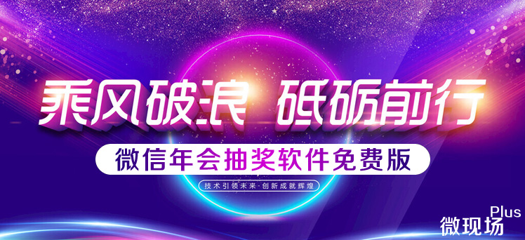 年会微信签到抽奖软件