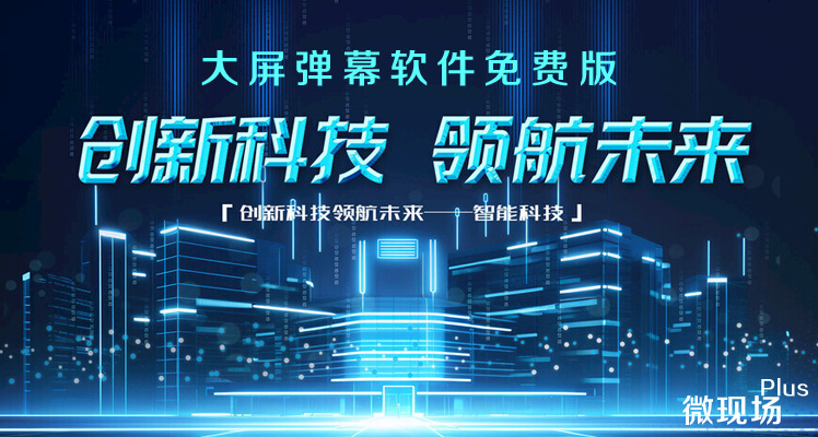 大屏弹幕软件免费版