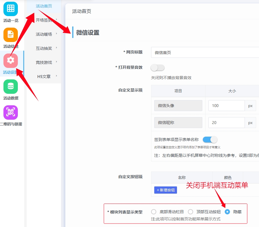 关闭手机端互动菜单