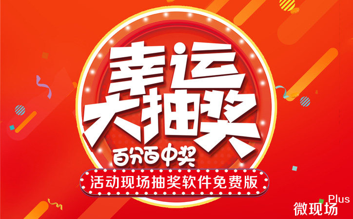 活动现场抽奖软件